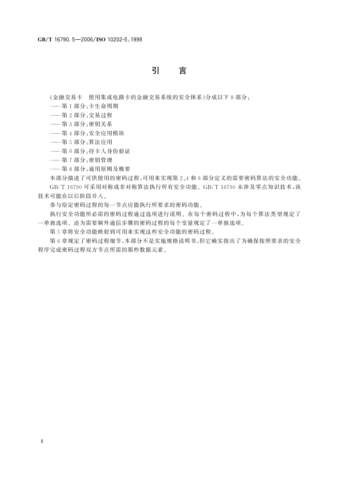 GB/T 16790.5-2006 金融交易卡　使用集成电路卡的金融交易　系统的安全体系　第5部分：算法应用