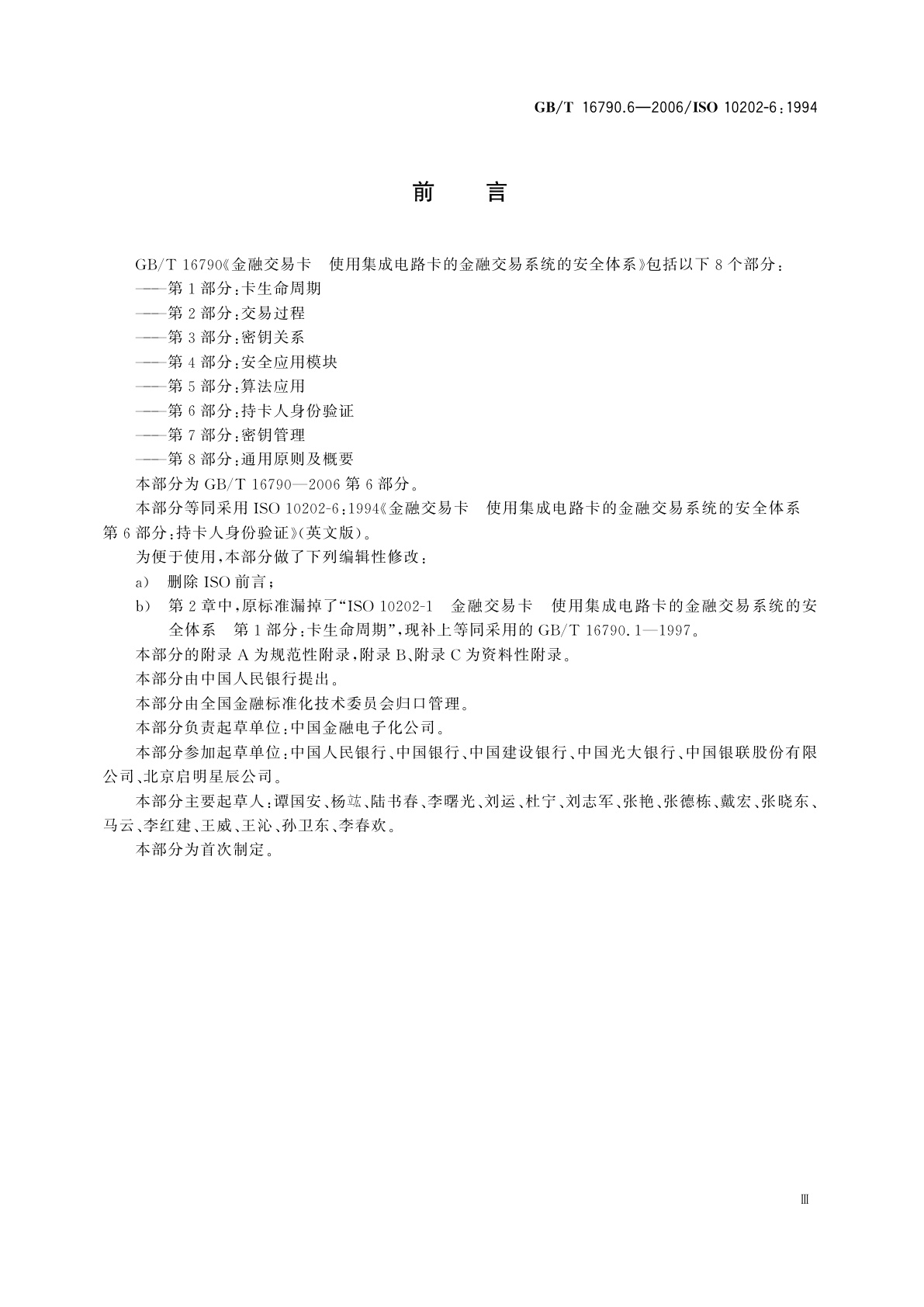 GB/T 16790.6-2006 金融交易卡　使用集成电路卡的金融交易系统的安全体系　第6部分：持卡人身份验证