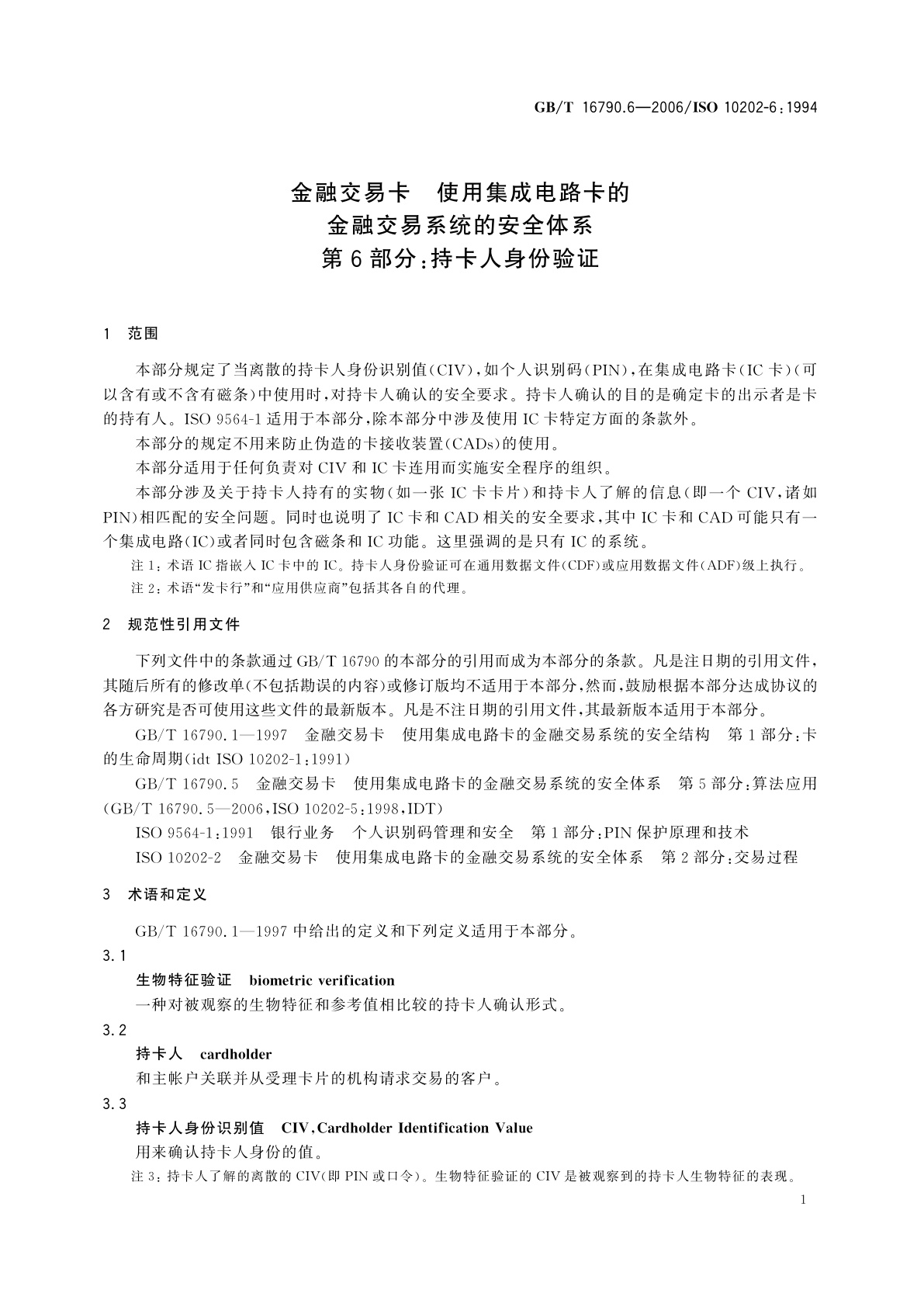 GB/T 16790.6-2006 金融交易卡　使用集成电路卡的金融交易系统的安全体系　第6部分：持卡人身份验证