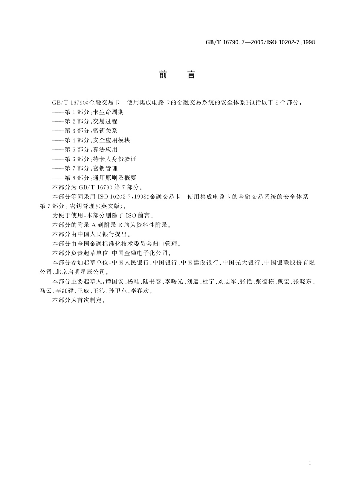 GB/T 16790.7-2006 金融交易卡　使用集成电路卡的金融交易系统的安全体系　第7部分：密钥管理