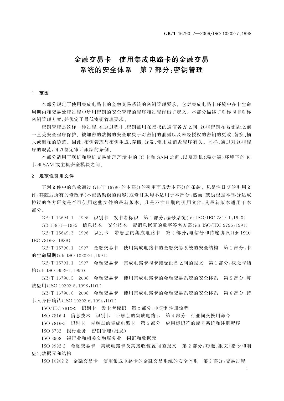 GB/T 16790.7-2006 金融交易卡　使用集成电路卡的金融交易系统的安全体系　第7部分：密钥管理