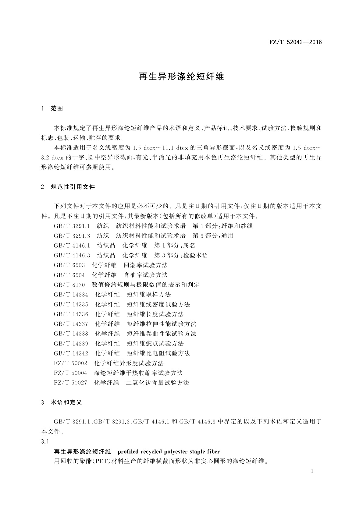 FZ/T 52042-2016 再生异形涤纶短纤维