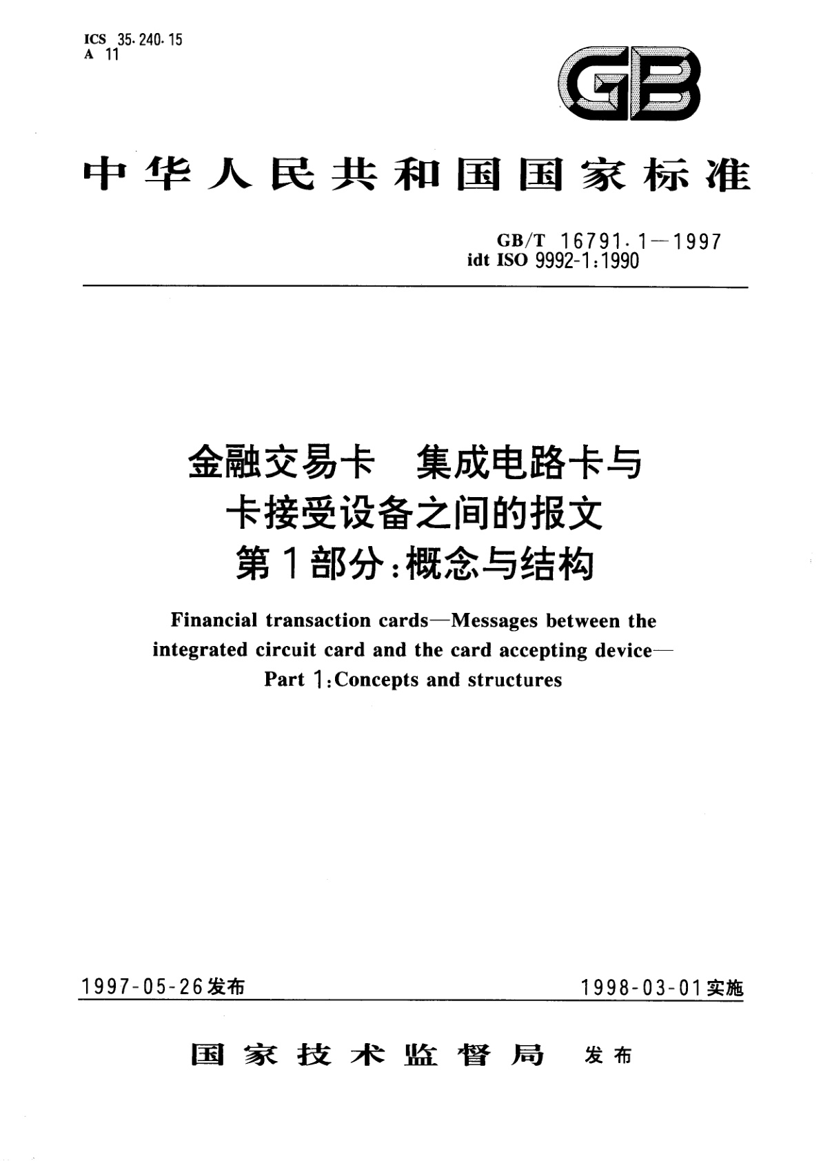 GB/T 16791.1-1997 金融交易卡　集成电路卡与卡接受设备之间的报文　第1部分：概念与结构