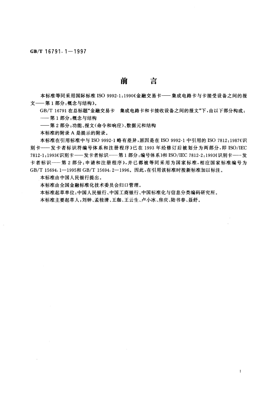 GB/T 16791.1-1997 金融交易卡　集成电路卡与卡接受设备之间的报文　第1部分：概念与结构
