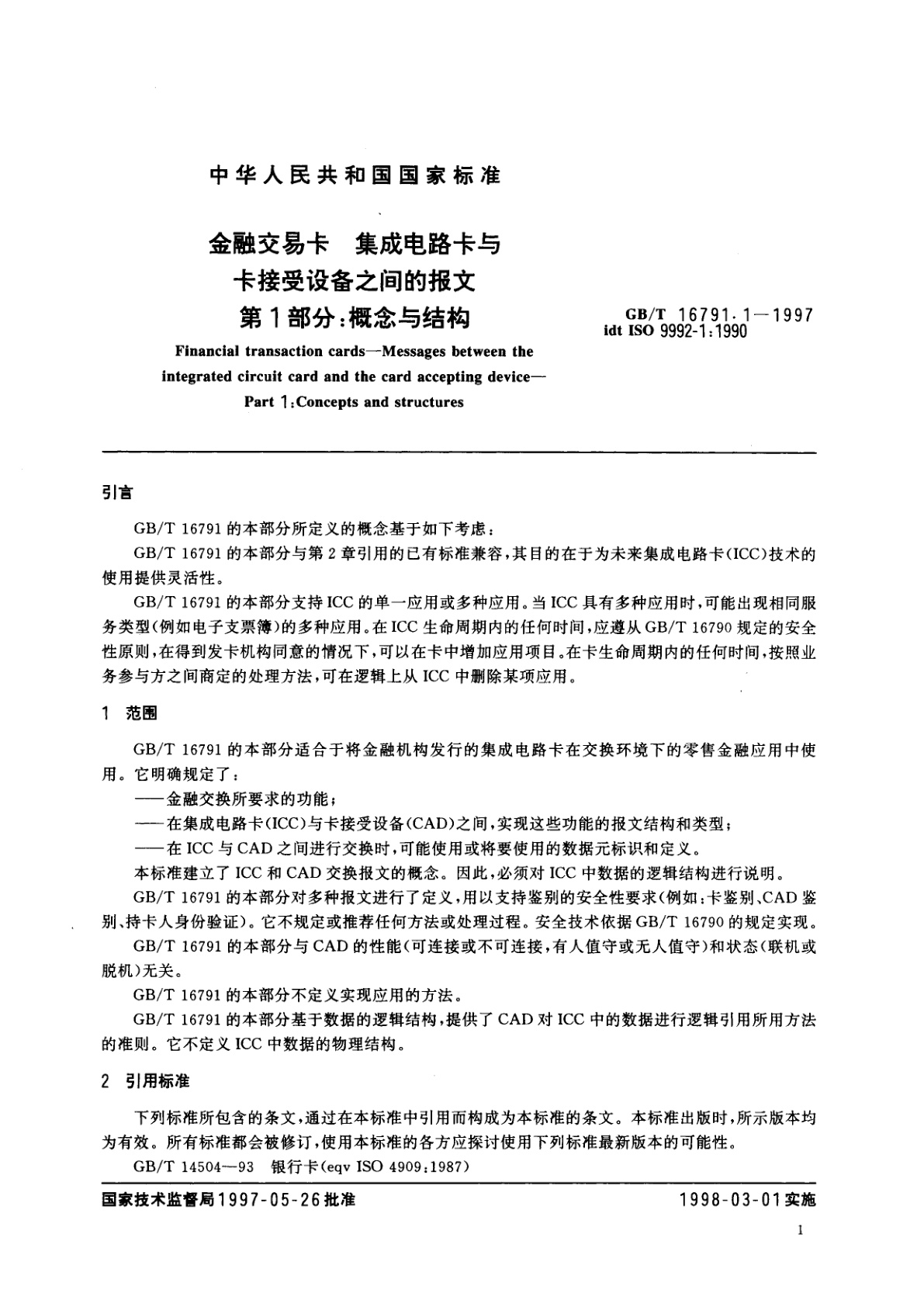 GB/T 16791.1-1997 金融交易卡　集成电路卡与卡接受设备之间的报文　第1部分：概念与结构