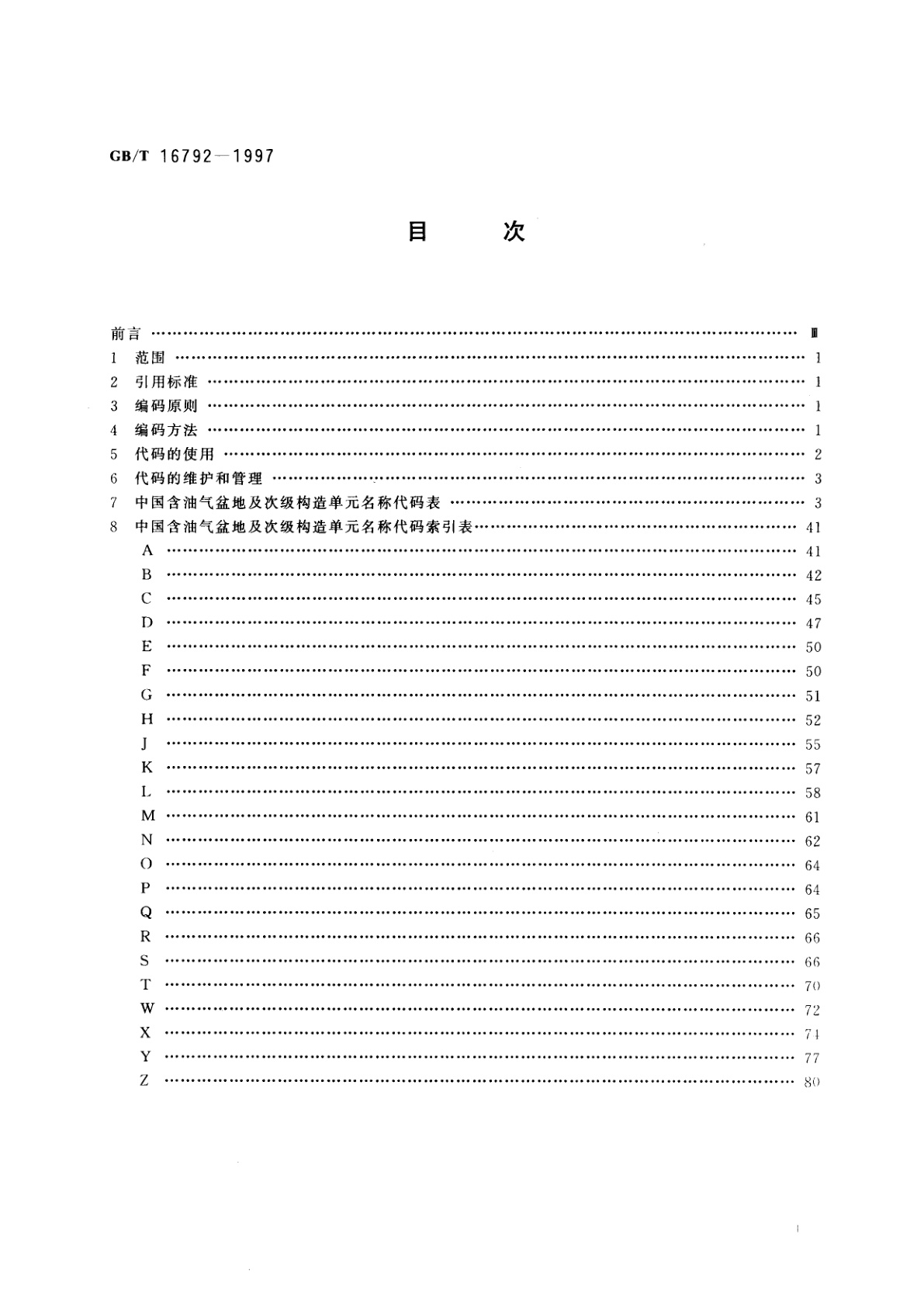 GB/T 16792-1997 中国含油气盆地及次级构造单元名称代码