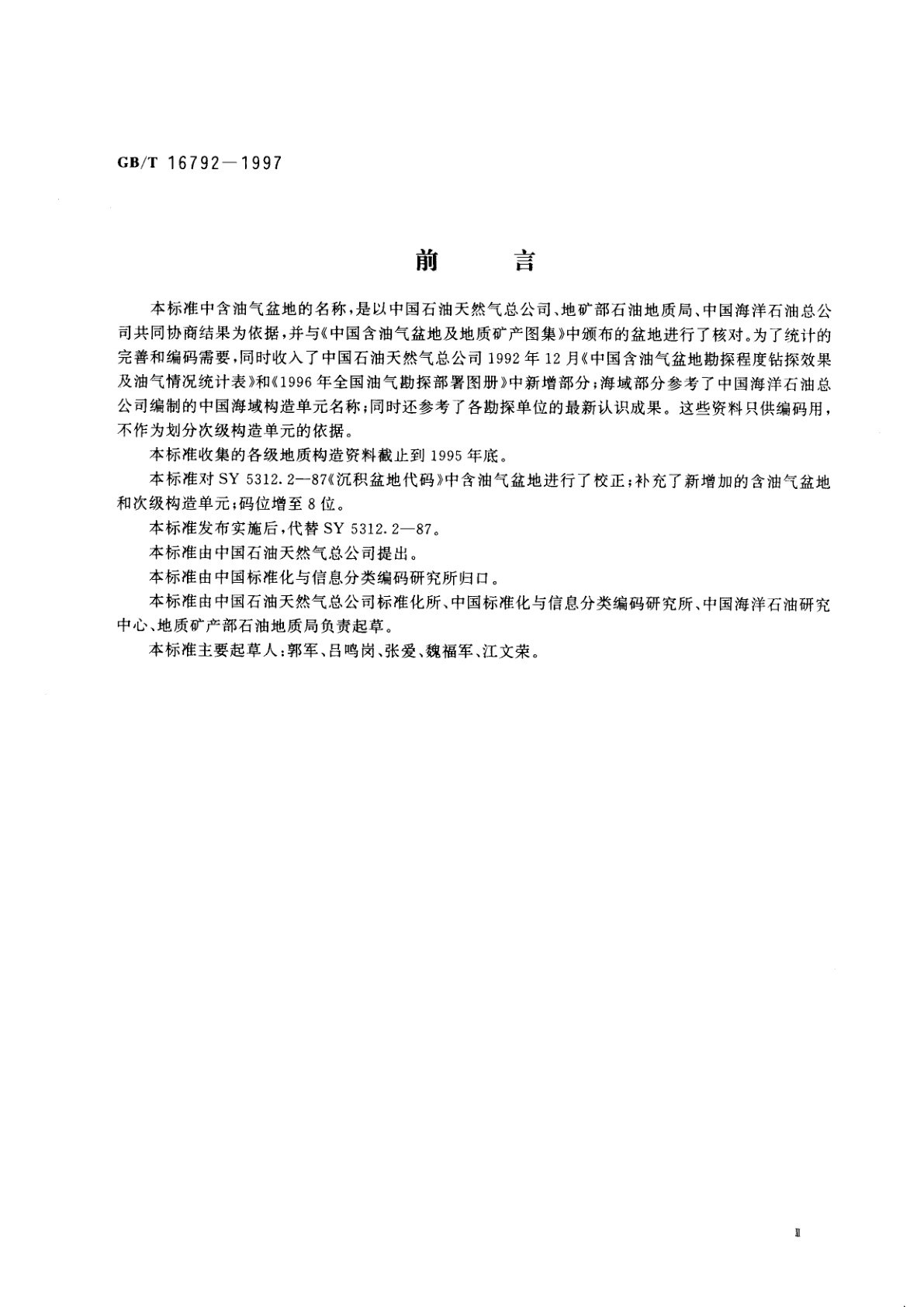 GB/T 16792-1997 中国含油气盆地及次级构造单元名称代码