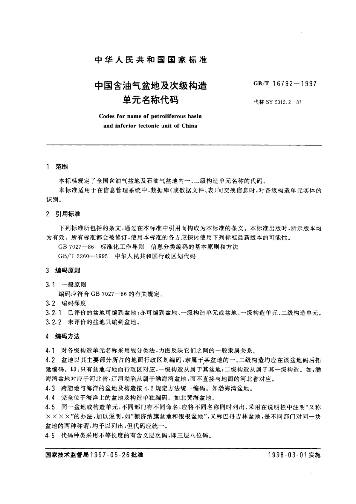 GB/T 16792-1997 中国含油气盆地及次级构造单元名称代码