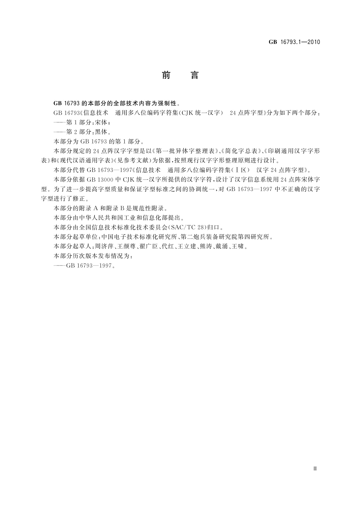 GB/T 16793.1-2010 信息技术　通用多八位编码字符集(CJK统一汉字)　24点阵字型　第1部分：宋体