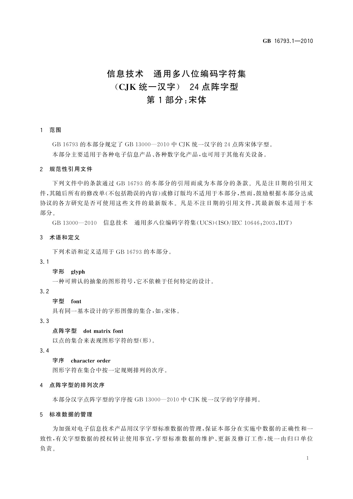 GB/T 16793.1-2010 信息技术　通用多八位编码字符集(CJK统一汉字)　24点阵字型　第1部分：宋体