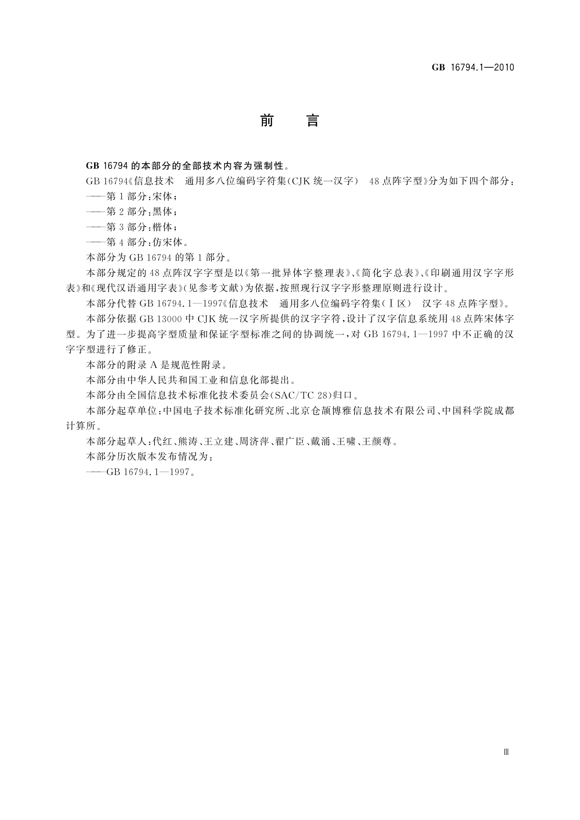 GB/T 16794.1-2010 信息技术　通用多八位编码字符集(CJK统一汉字)　48点阵字型　第1部分：宋体