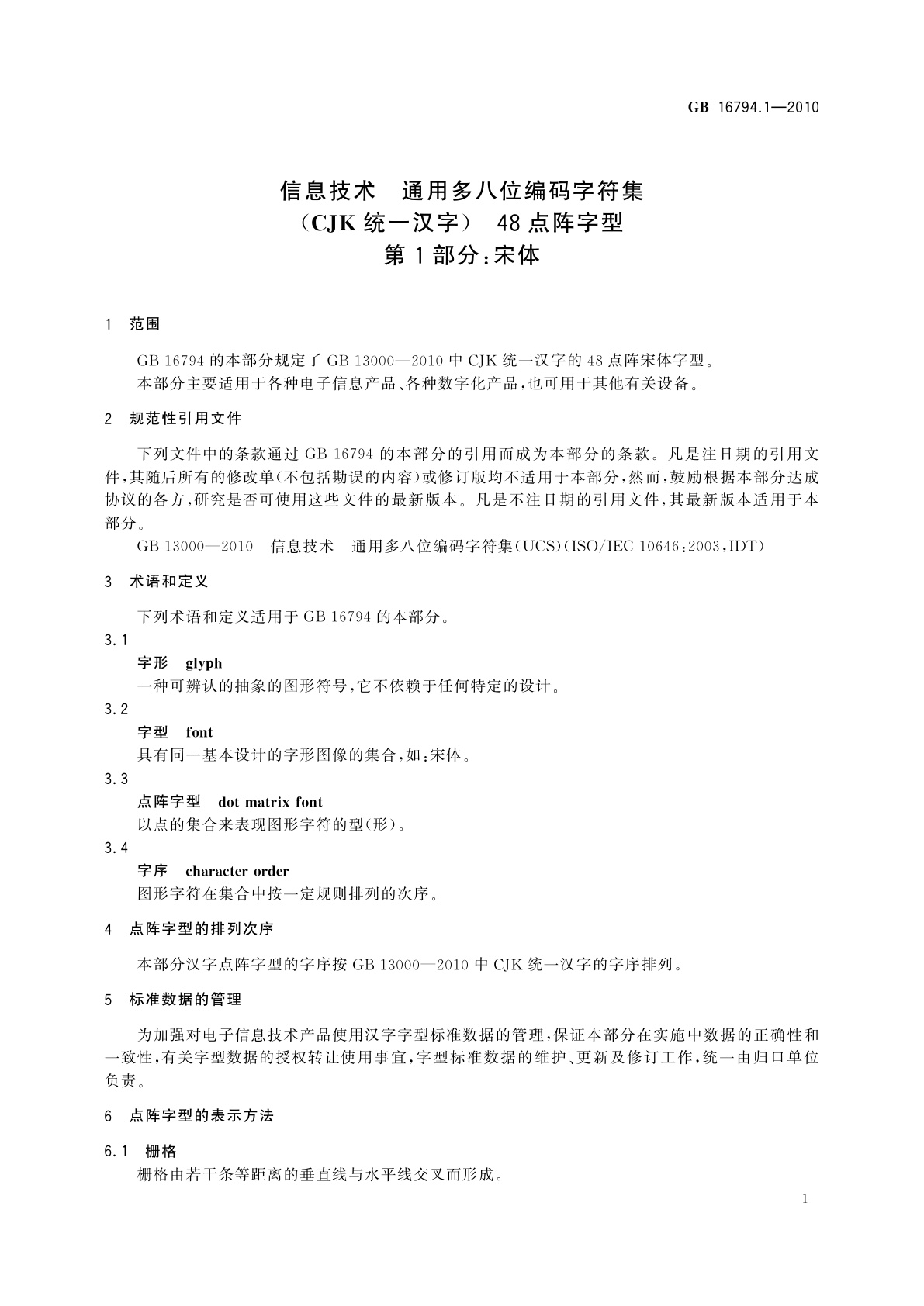 GB/T 16794.1-2010 信息技术　通用多八位编码字符集(CJK统一汉字)　48点阵字型　第1部分：宋体