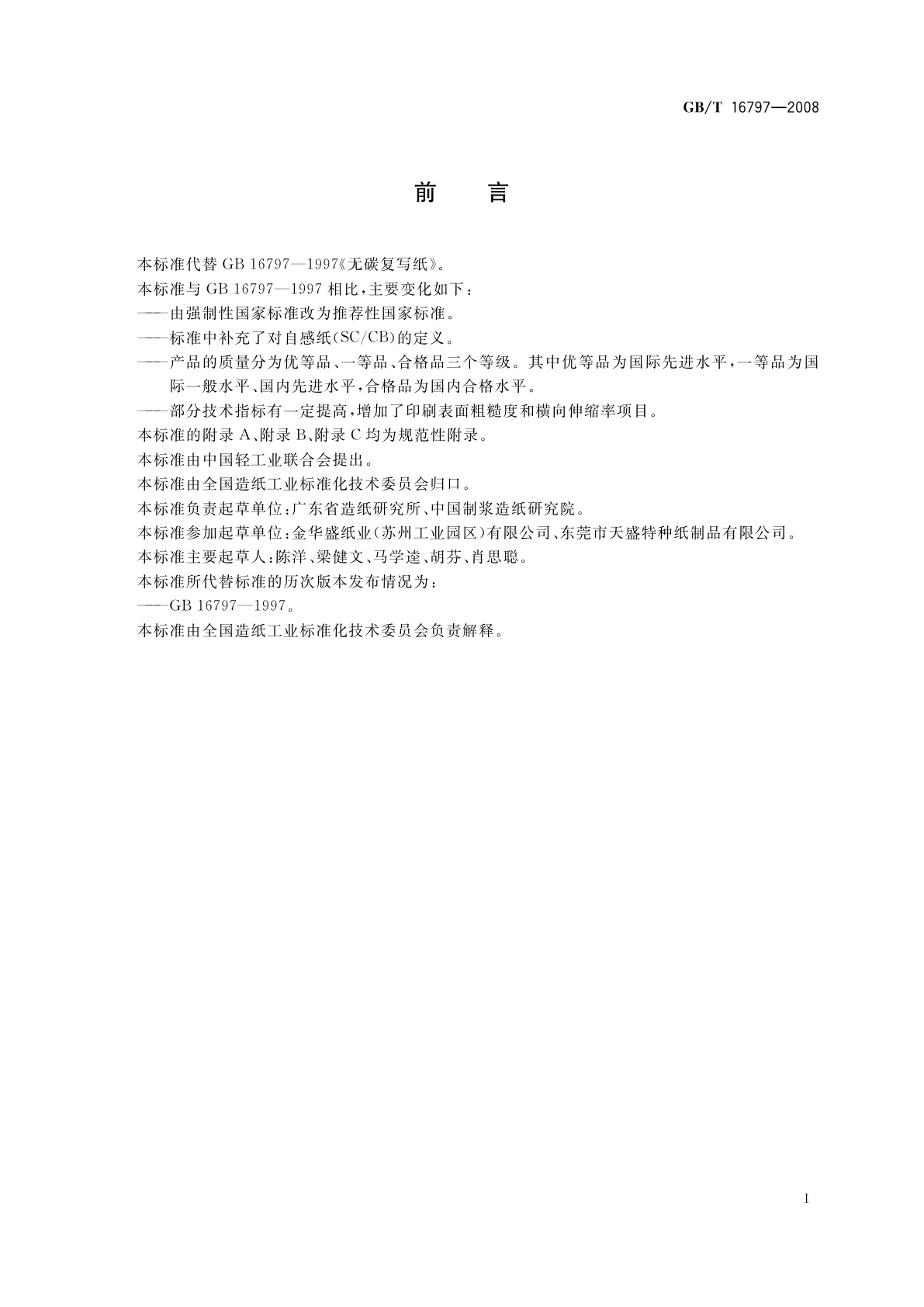 GB/T 16797-2008 无碳复写纸