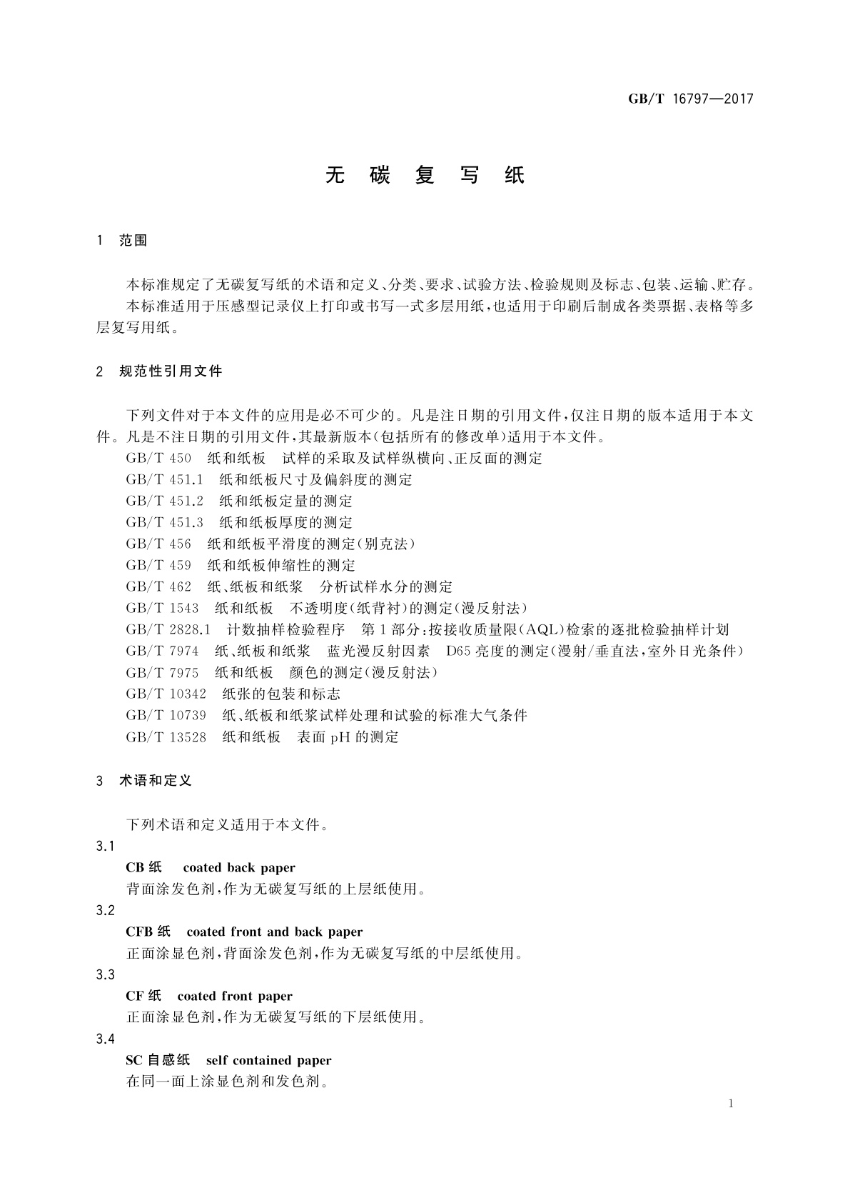 GB/T 16797-2017 无碳复写纸