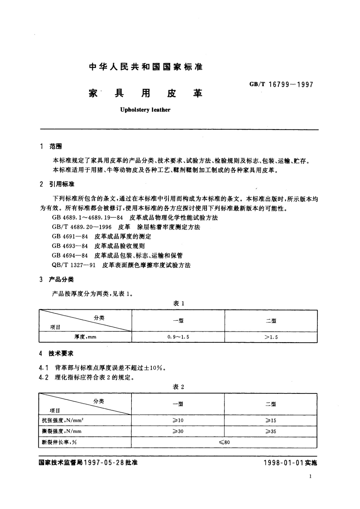 GB/T 16799-1997 家具用皮革