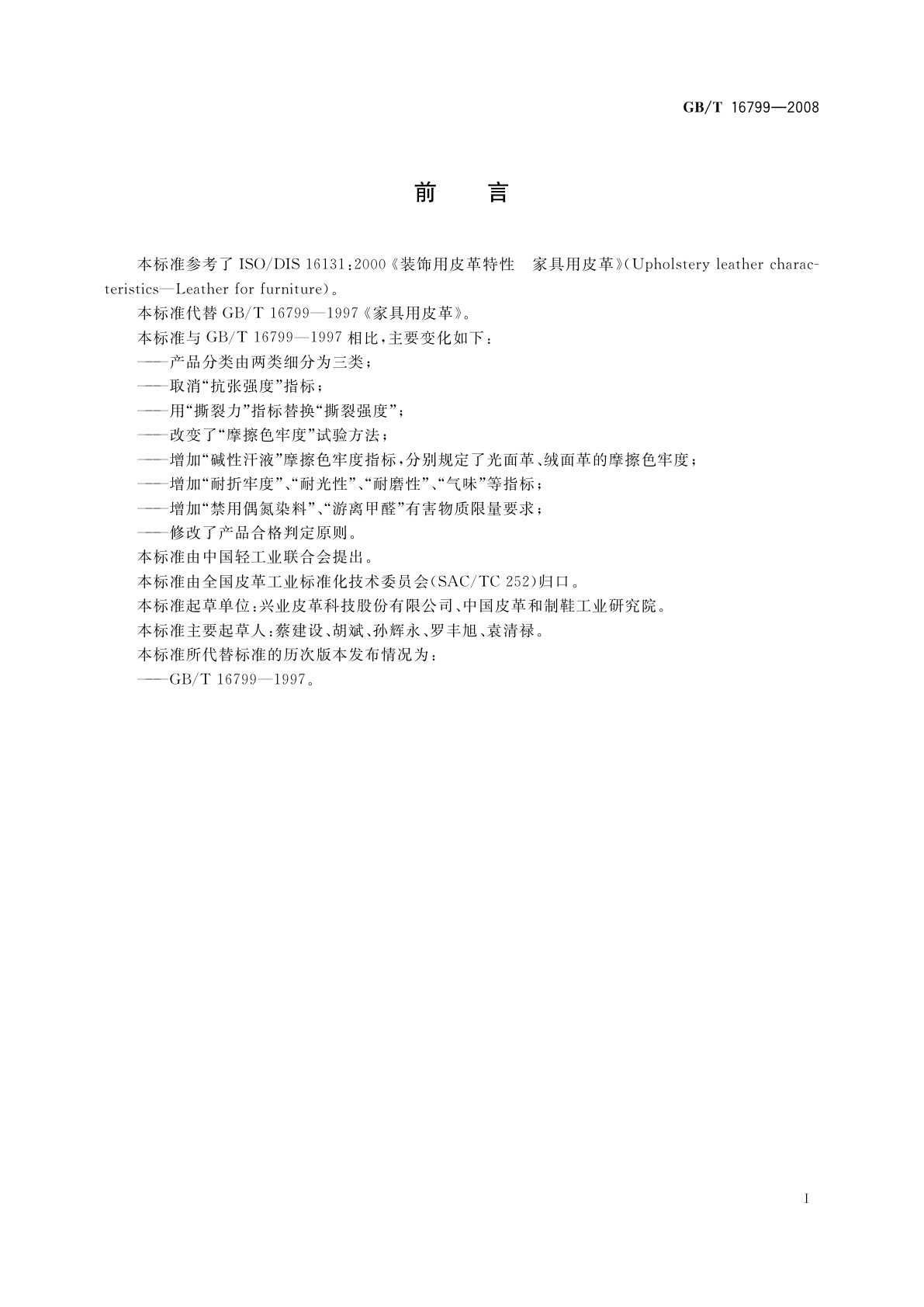 GB/T 16799-2008 家具用皮革