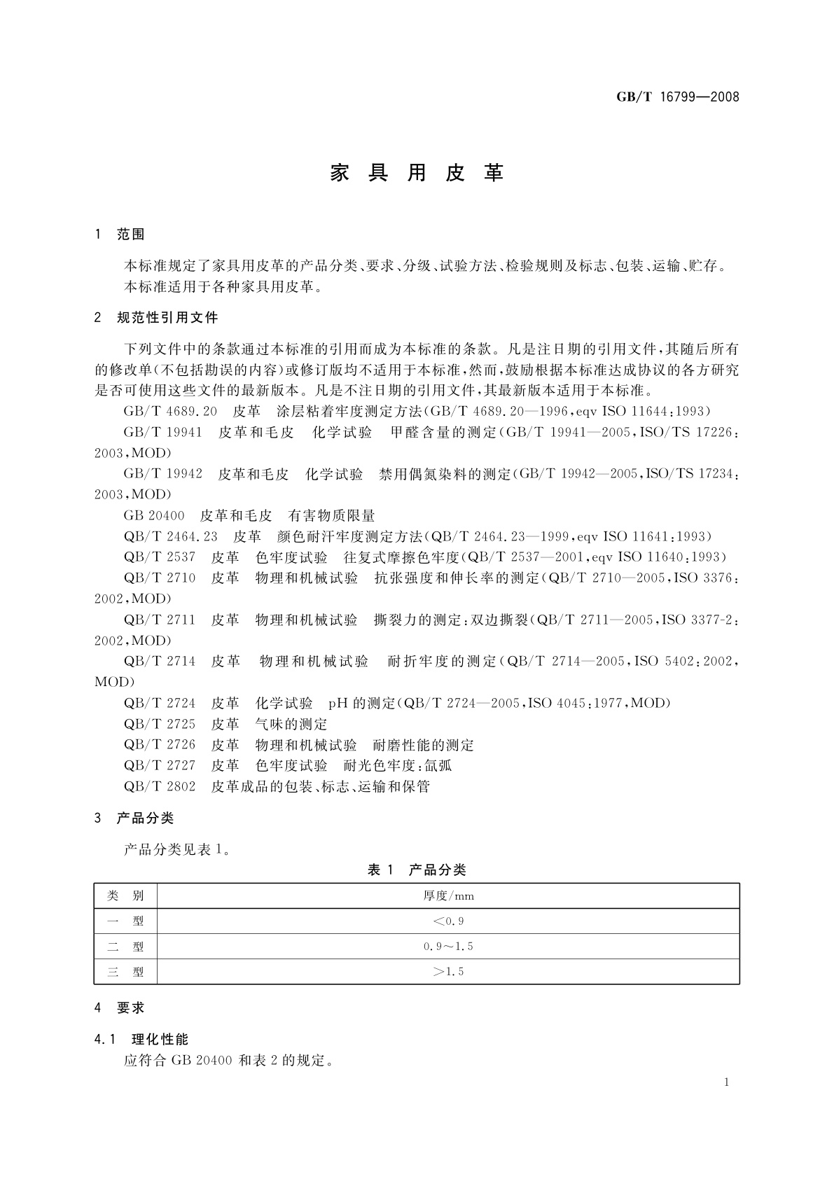 GB/T 16799-2008 家具用皮革