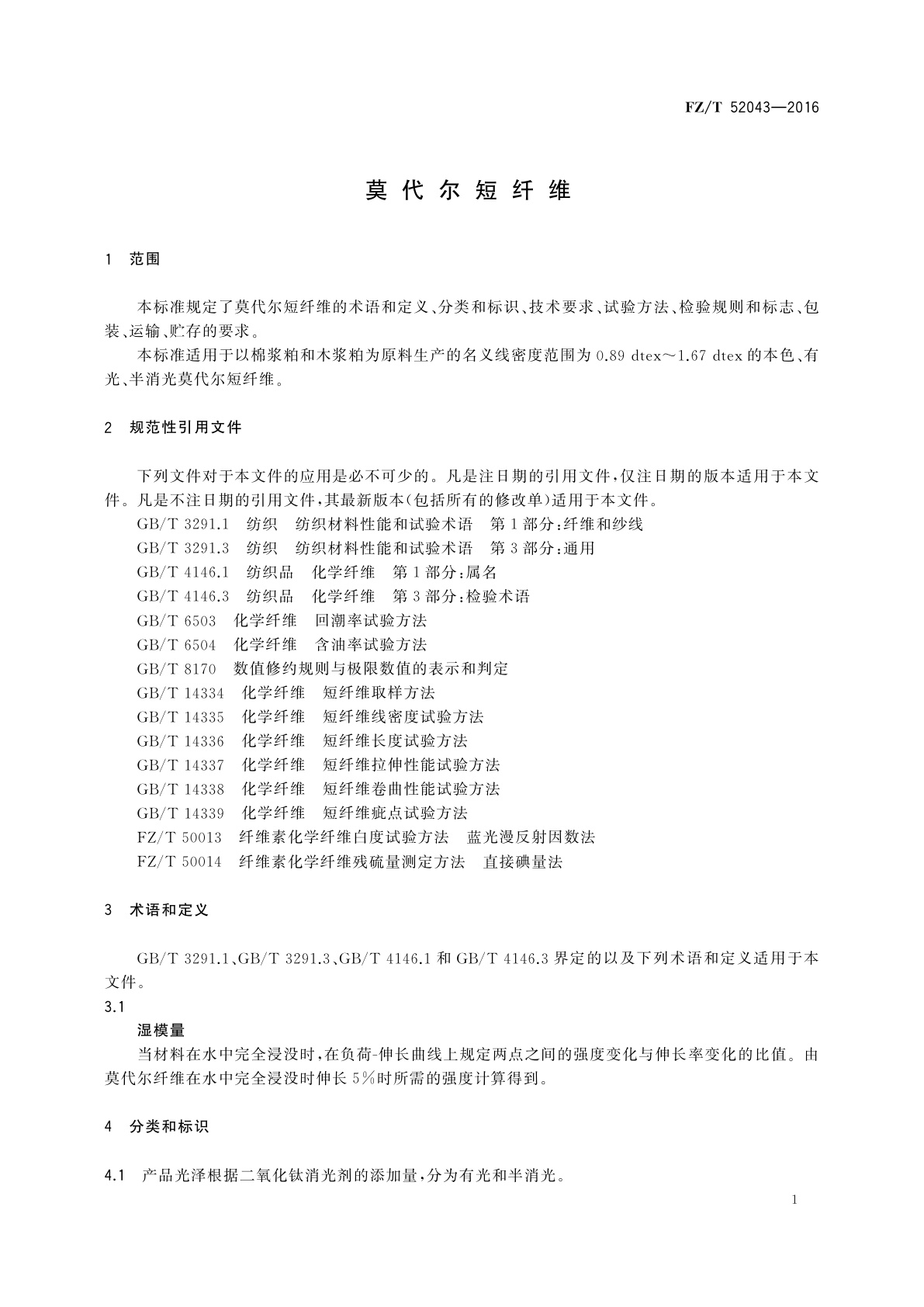 FZ/T 52043-2016 莫代尔短纤维