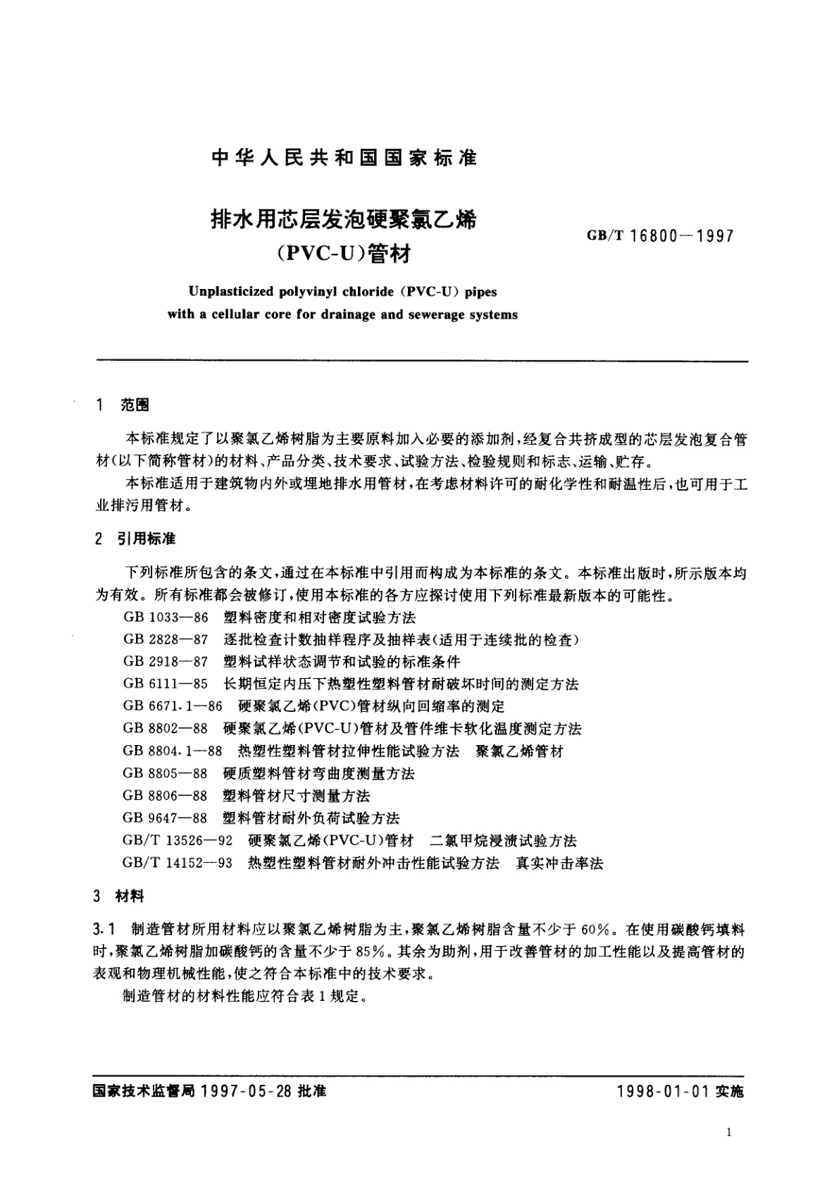GB/T 16800-1997 排水用芯层发泡硬聚氯乙烯(PVC-U)管材