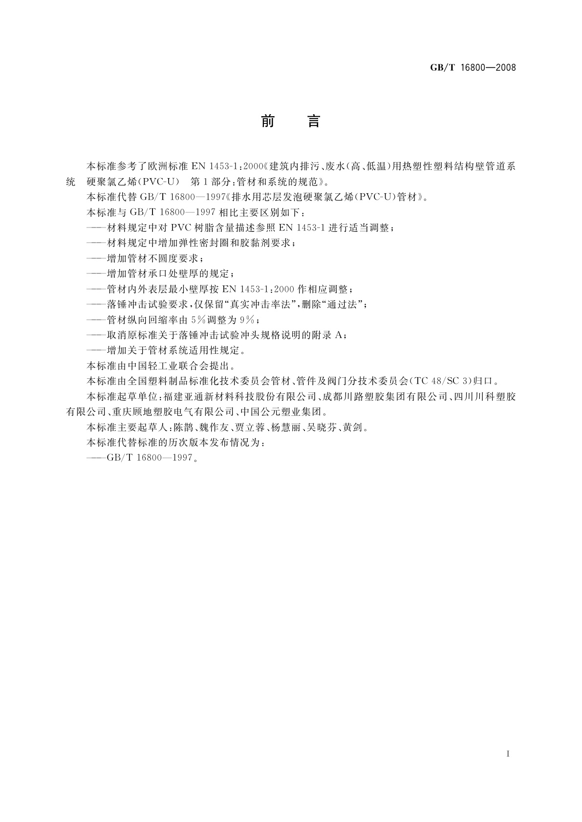 GB/T 16800-2008 排水用芯层发泡硬聚氯乙烯(PVC-U)管材
