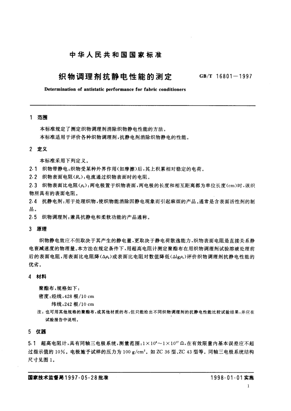GB/T 16801-1997 织物调理剂抗静电性能的测定