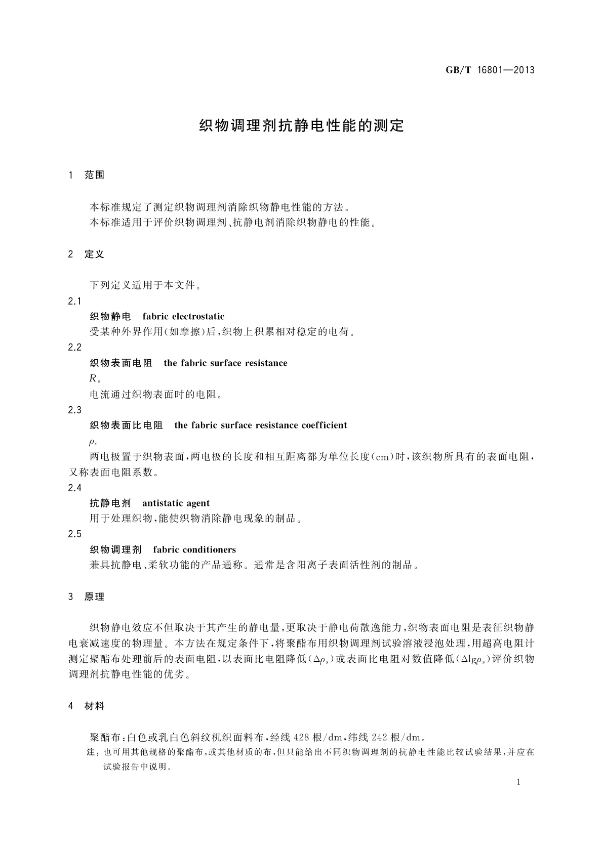 GB/T 16801-2013 织物调理剂抗静电性能的测定