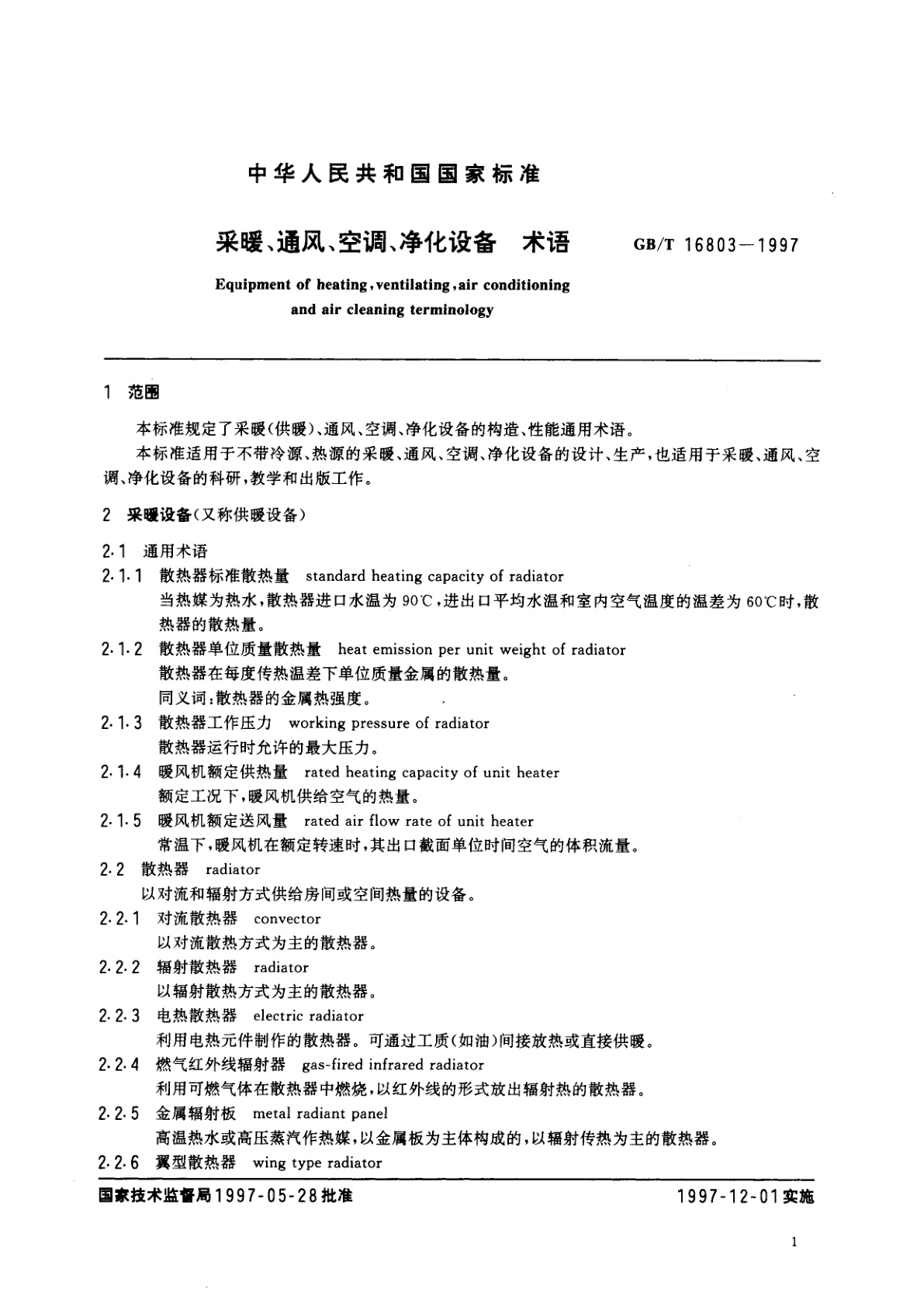 GB/T 16803-1997 采暖、通风、空调、净化设备　术语