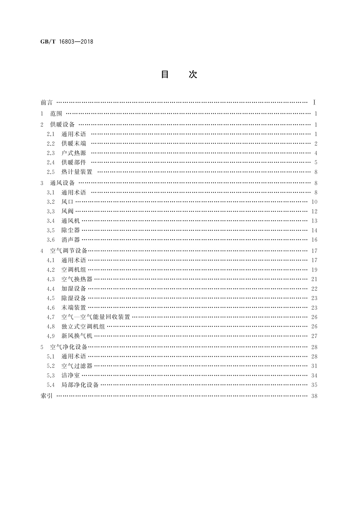 GB/T 16803-2018 供暖、通风、空调、净化设备术语