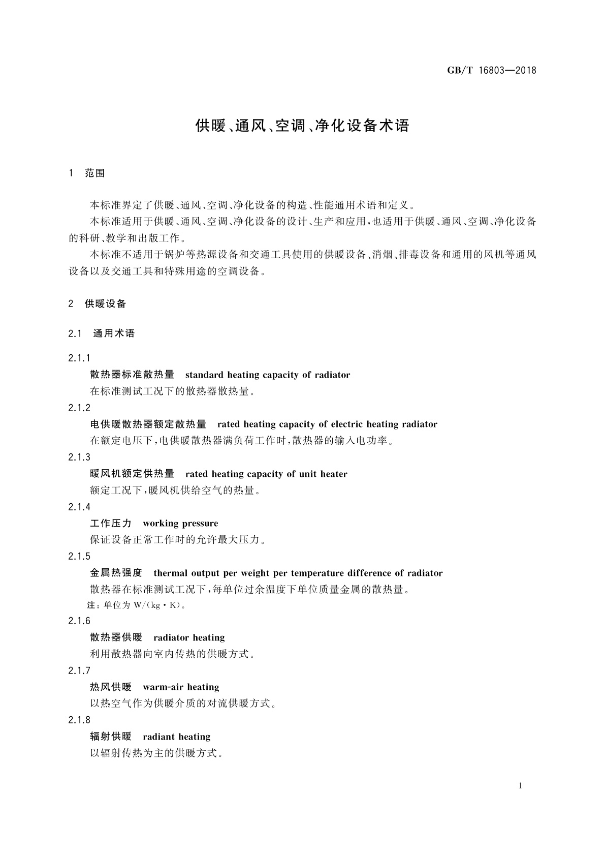 GB/T 16803-2018 供暖、通风、空调、净化设备术语