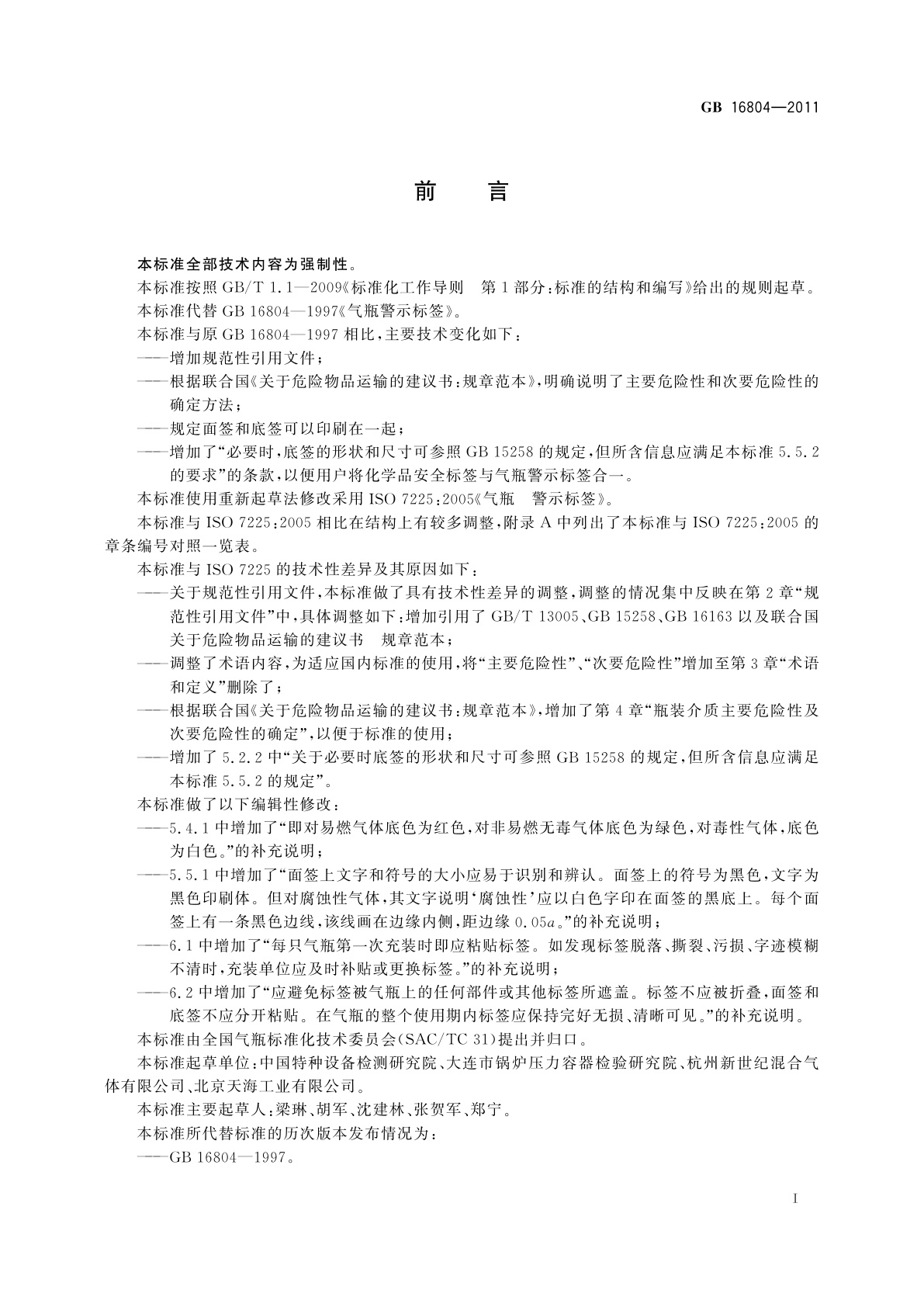 GB/T 16804-2011 气瓶警示标签