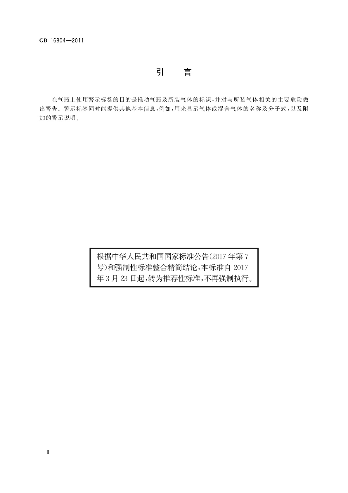 GB/T 16804-2011 气瓶警示标签