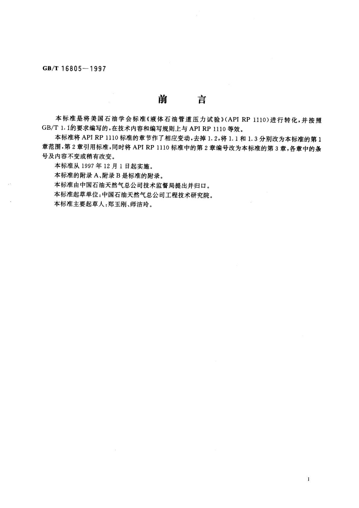 GB/T 16805-1997 液体石油管道压力试验