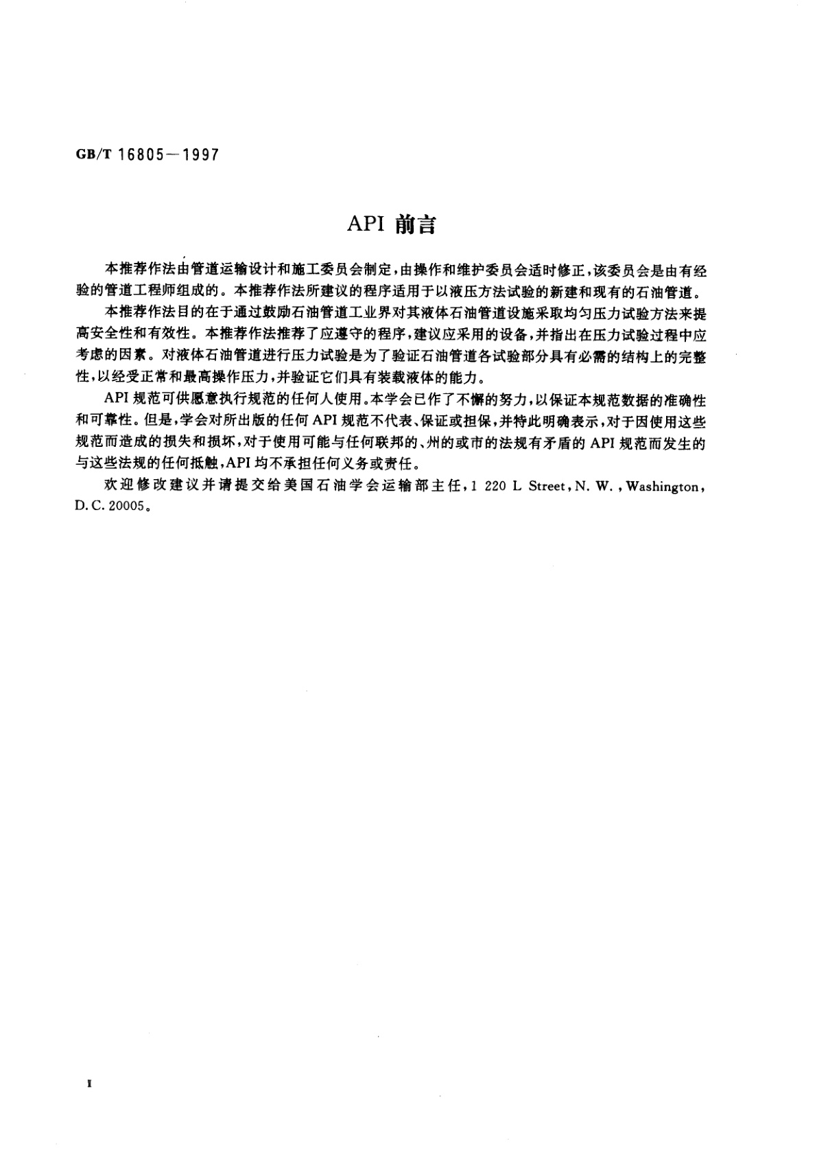 GB/T 16805-1997 液体石油管道压力试验