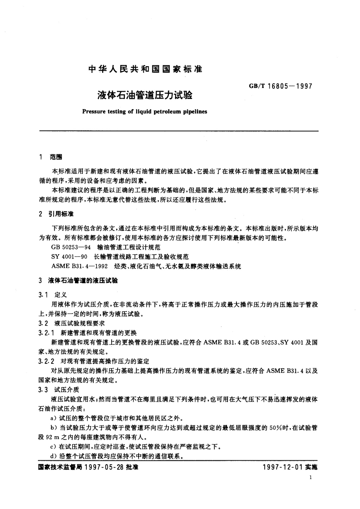 GB/T 16805-1997 液体石油管道压力试验