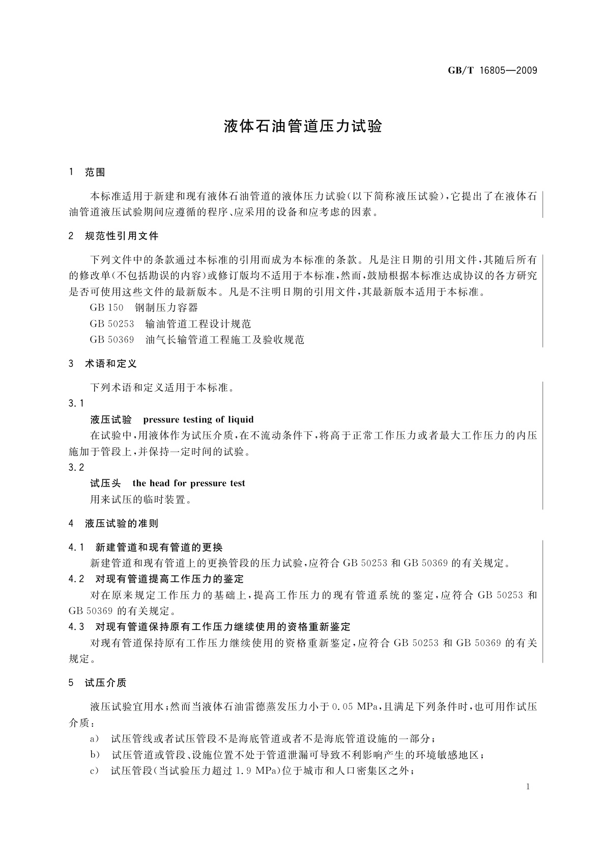 GB/T 16805-2009 液体石油管道压力试验