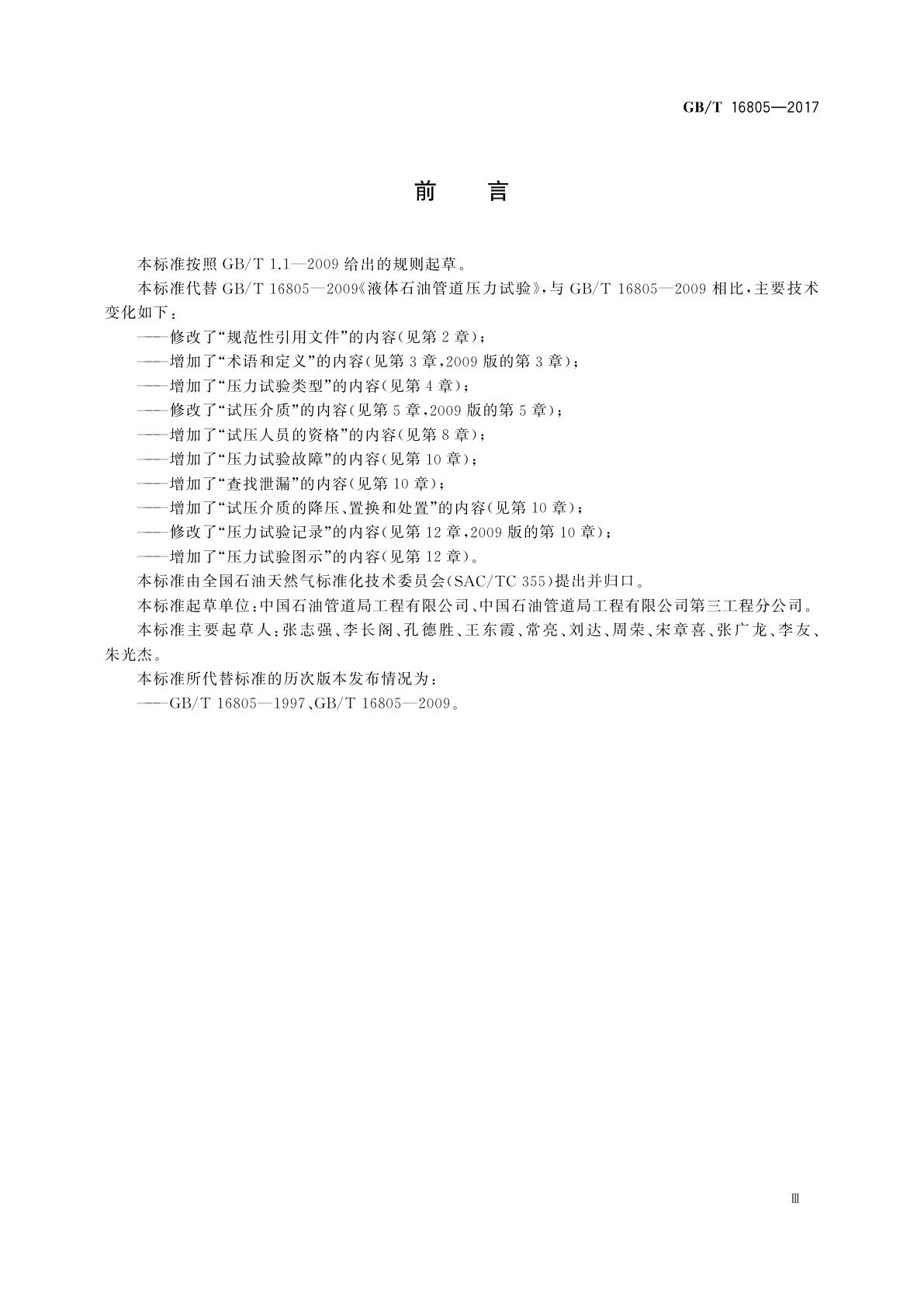 GB/T 16805-2017 输送石油天然气及高挥发性液体钢质管道压力试验