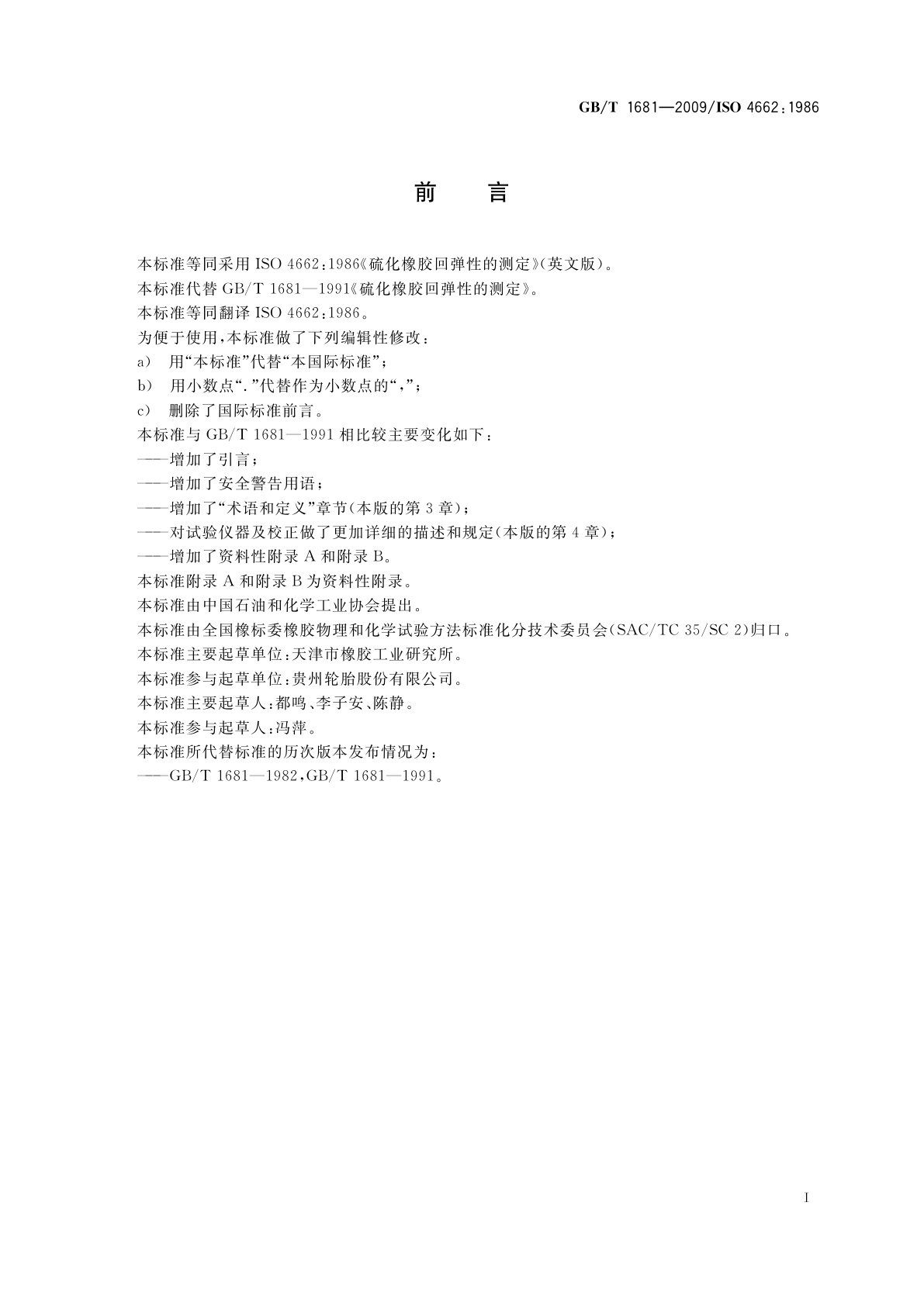 GB/T 1681-2009 硫化橡胶回弹性的测定