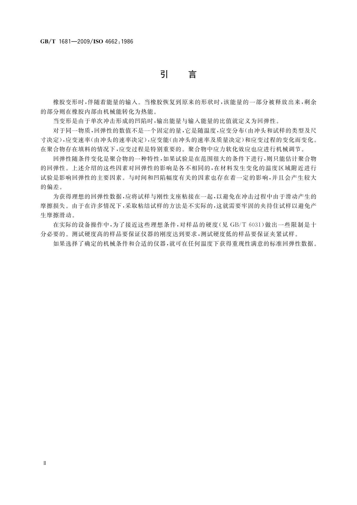 GB/T 1681-2009 硫化橡胶回弹性的测定