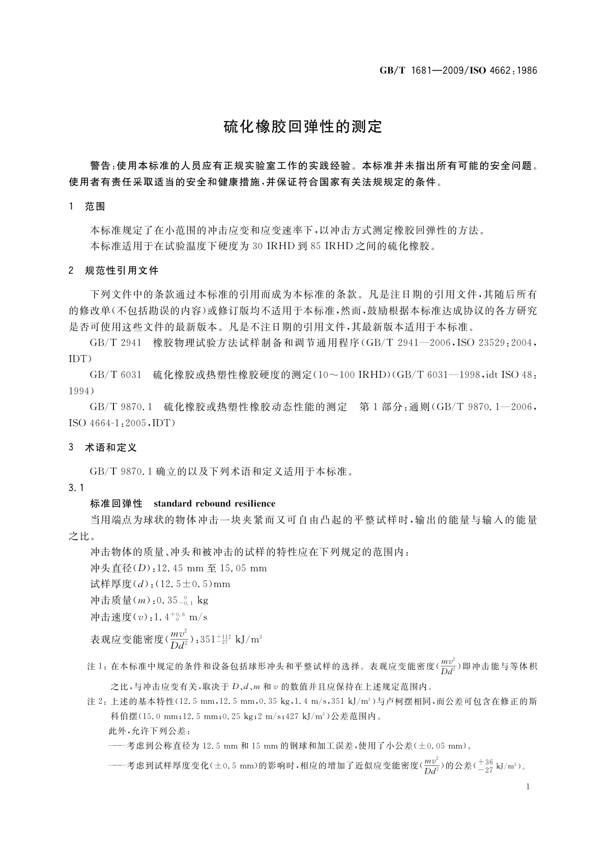 GB/T 1681-2009 硫化橡胶回弹性的测定