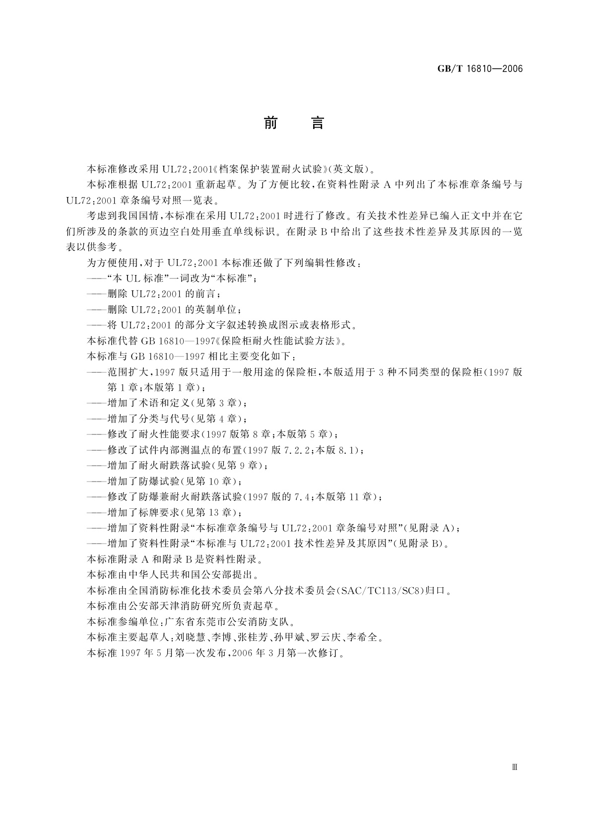 GB/T 16810-2006 保险柜耐火性能要求和试验方法