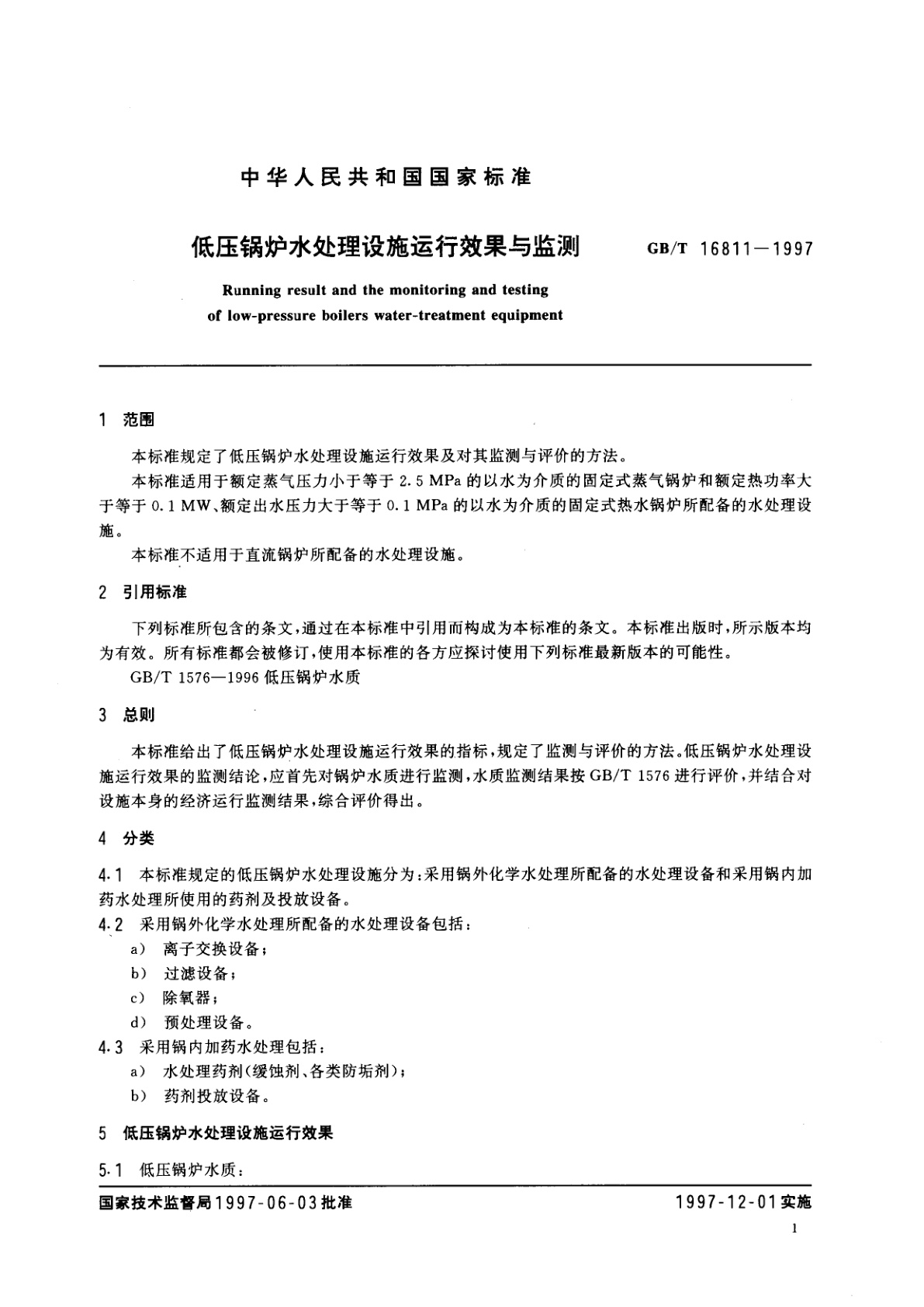 GB/T 16811-1997 低压锅炉水处理设施运行效果与监测