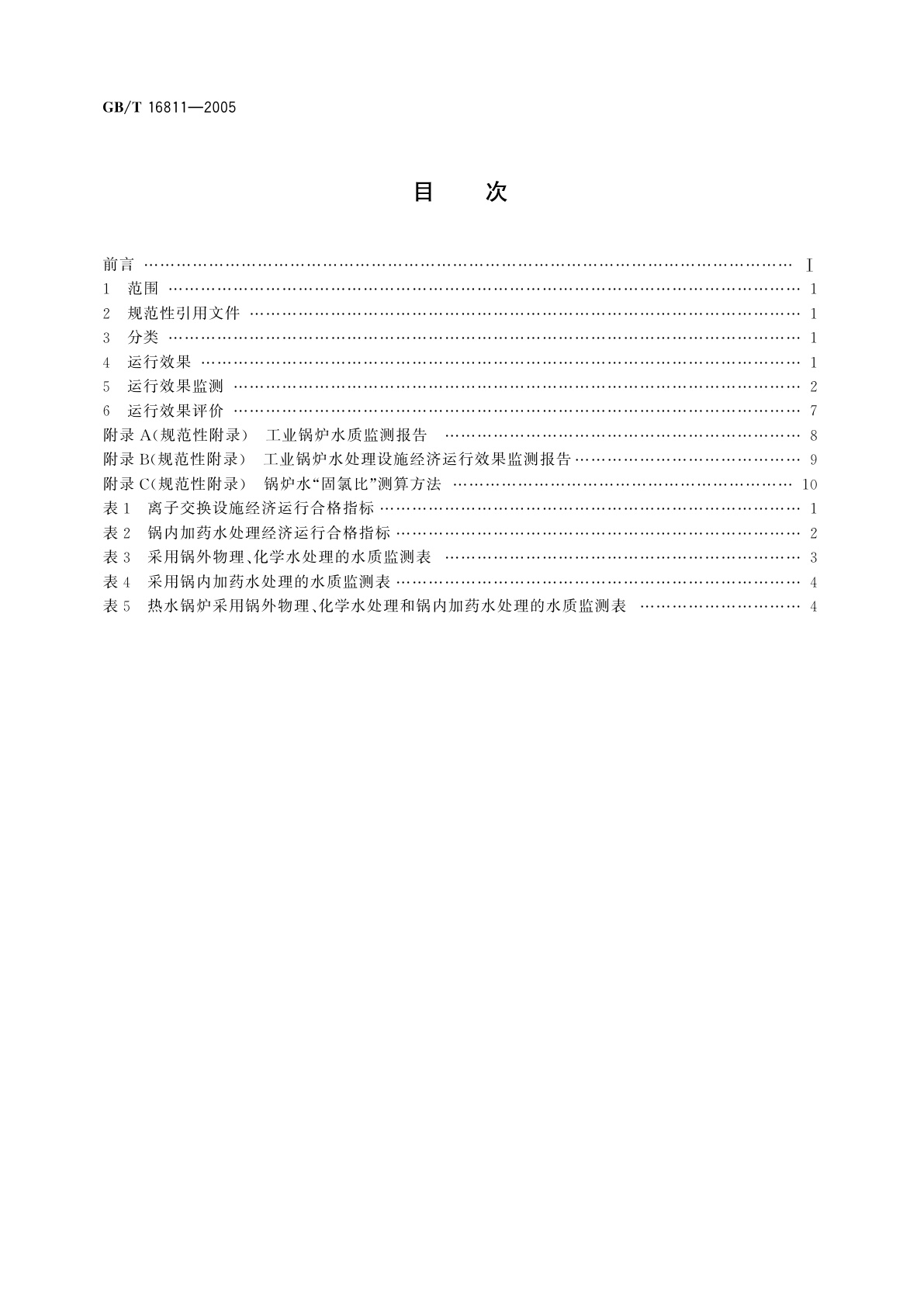 GB/T 16811-2005 工业锅炉水处理设施运行效果与监测