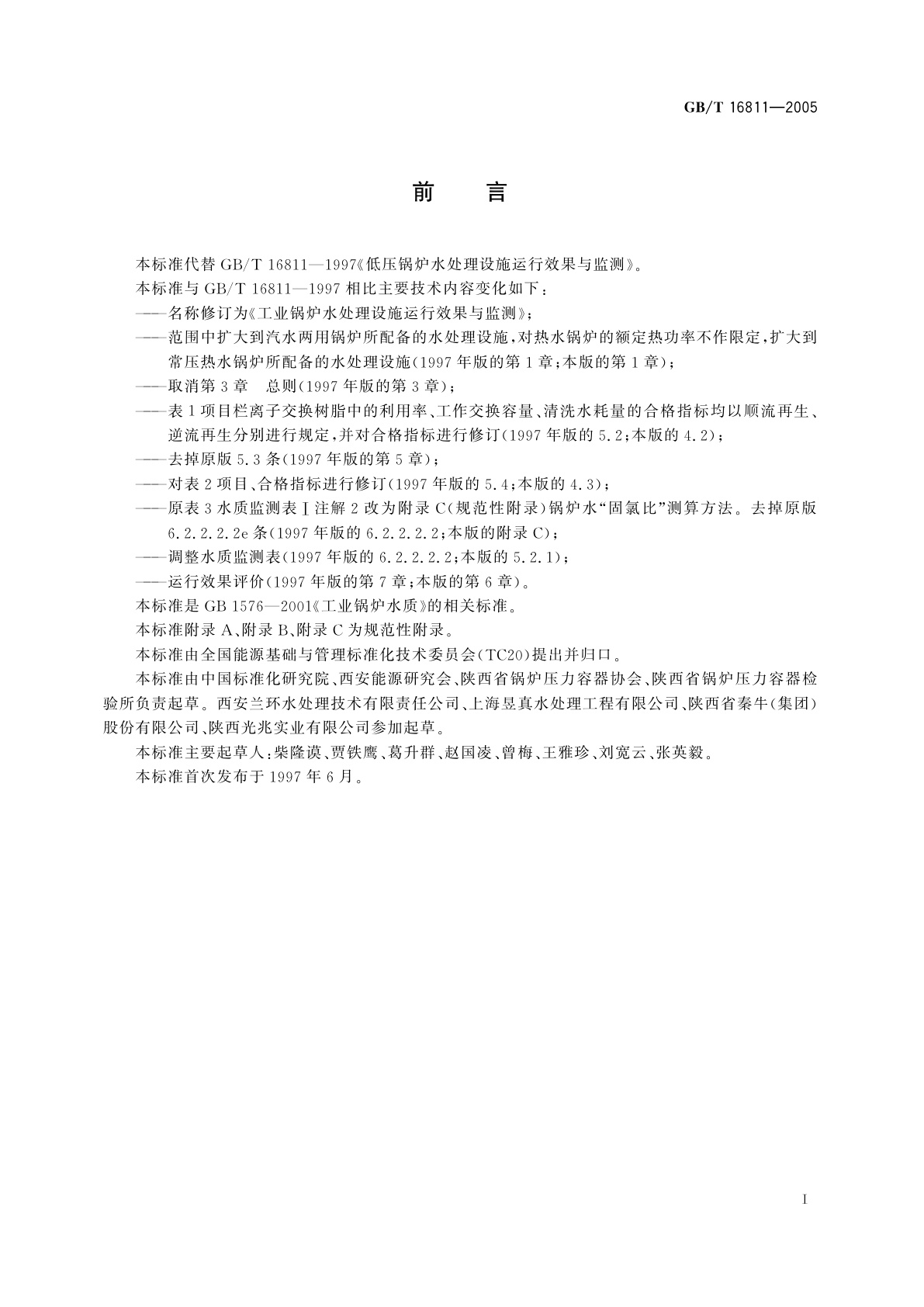 GB/T 16811-2005 工业锅炉水处理设施运行效果与监测