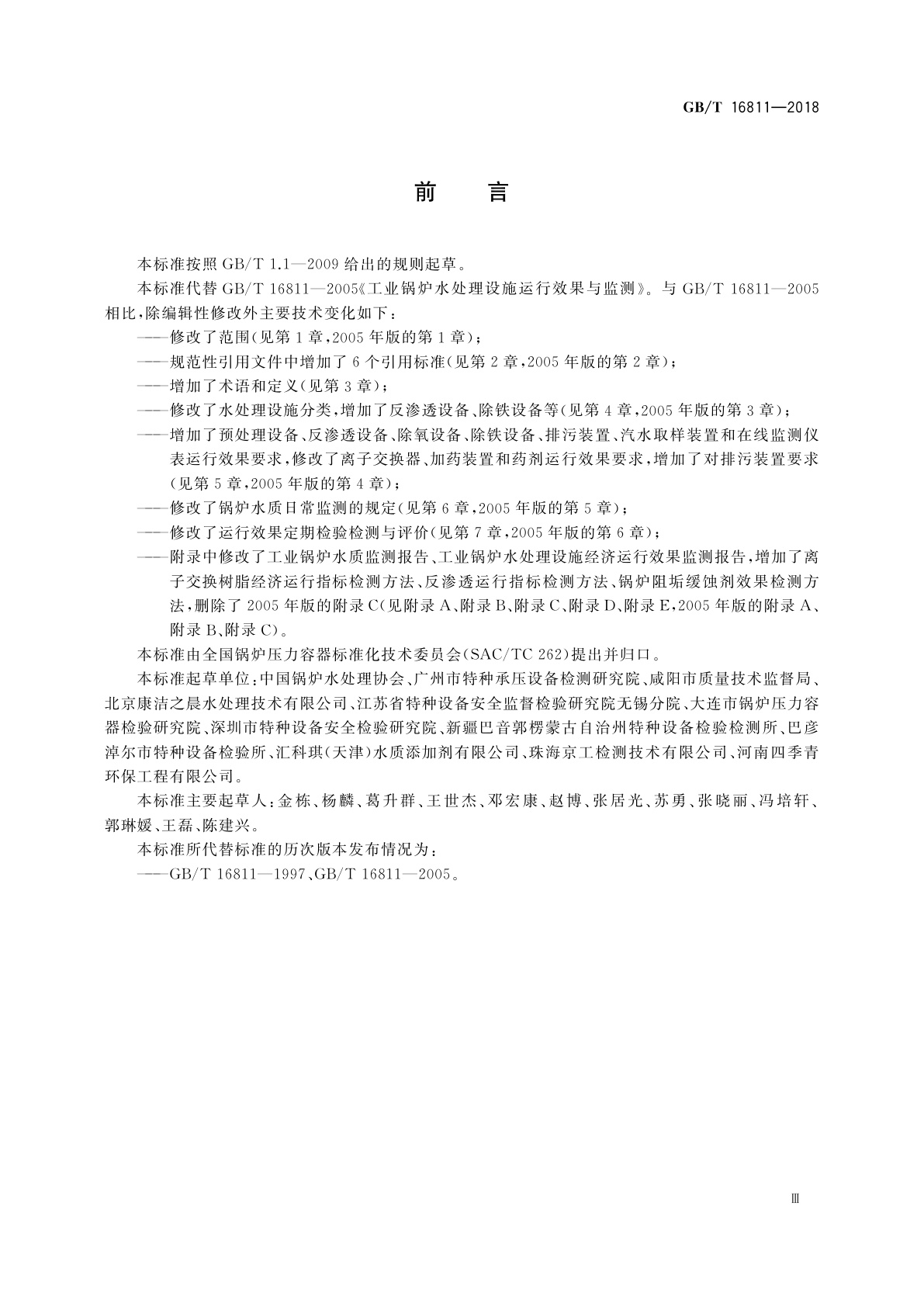 GB/T 16811-2018 工业锅炉水处理设施运行效果与监测