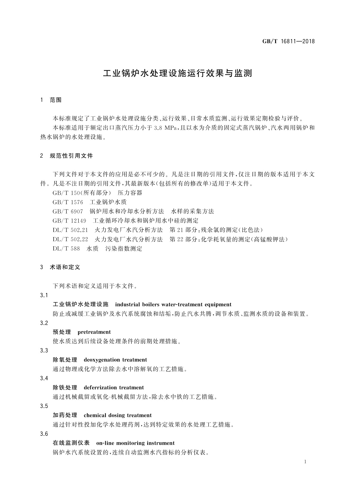 GB/T 16811-2018 工业锅炉水处理设施运行效果与监测