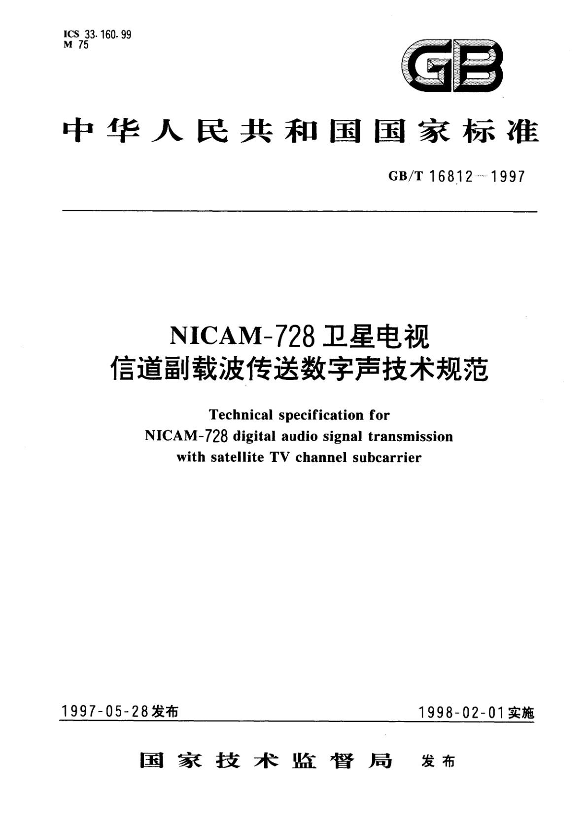 GB/T 16812-1997 NICAM-728卫星电视信道副载波传送数字声技术规范