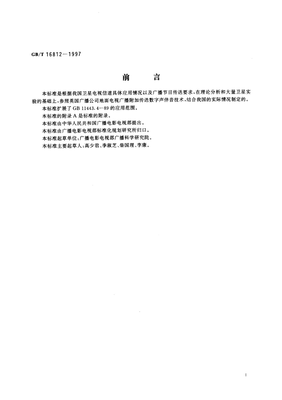 GB/T 16812-1997 NICAM-728卫星电视信道副载波传送数字声技术规范