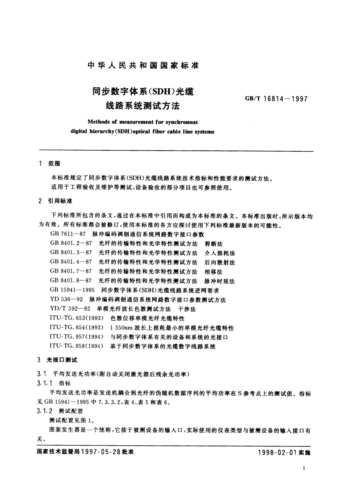 GB/T 16814-1997 同步数字体系(SDH)光缆线路系统测试方法