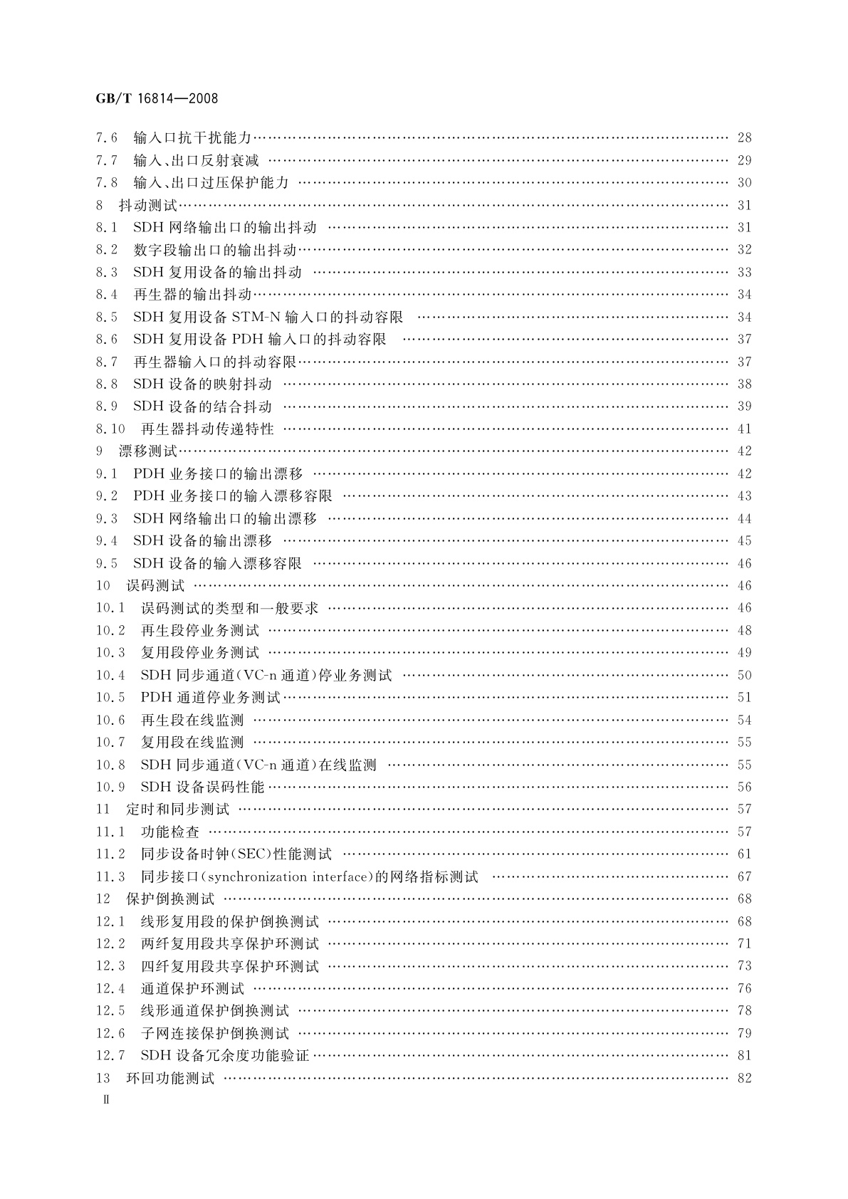 GB/T 16814-2008 同步数字体系(SDH)光缆线路　系统测试方法