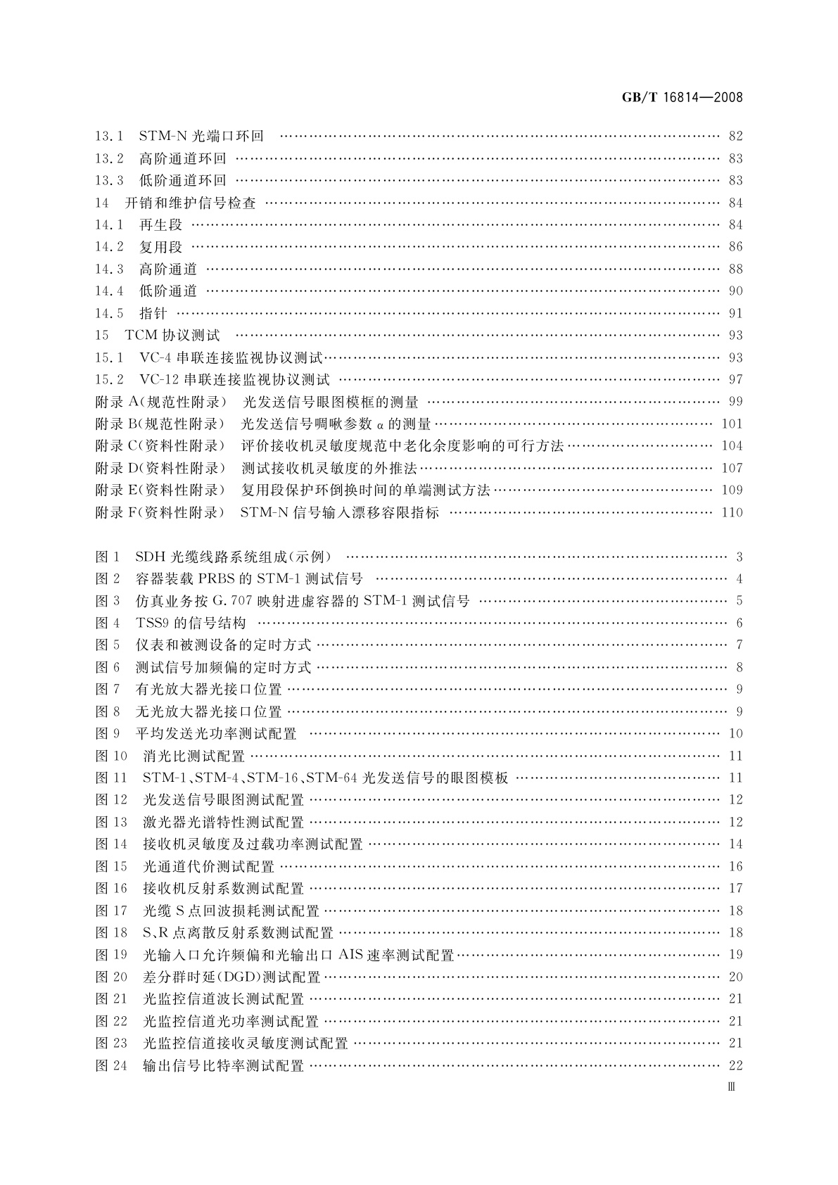GB/T 16814-2008 同步数字体系(SDH)光缆线路　系统测试方法